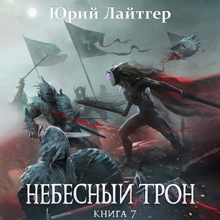 Обложка к Лайтгер Юрий - Небесный Трон. Книга 7