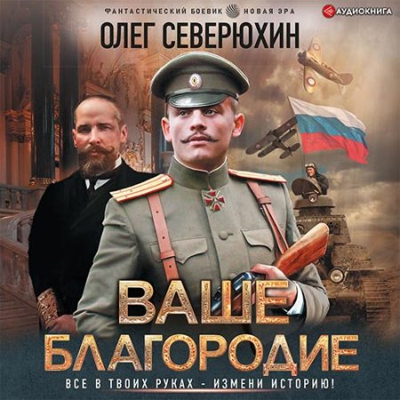 Обложка к Северюхин Олег - Ваше благородие