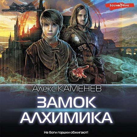 Обложка к Каменев Алекс - Замок Алхимика