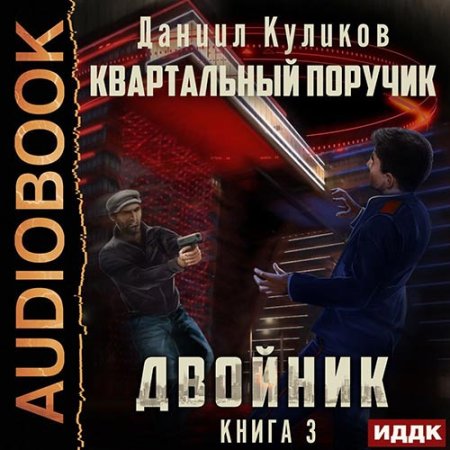 Обложка к Куликов Даниил - Двойник. Квартальный Поручик