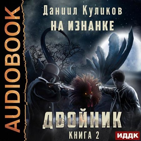 Обложка к Куликов Даниил - Двойник. На Изнанке