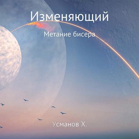 Обложка к Усманов Хайдарали - Изменяющий. Метание бисера