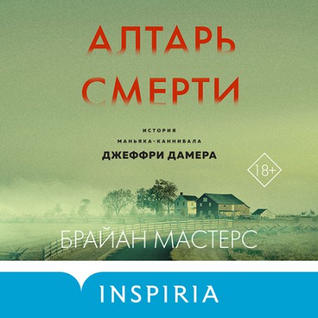 Обложка к Мастерс Брайан - Алтарь смерти. История маньяка-каннибала Джеффри Дамера