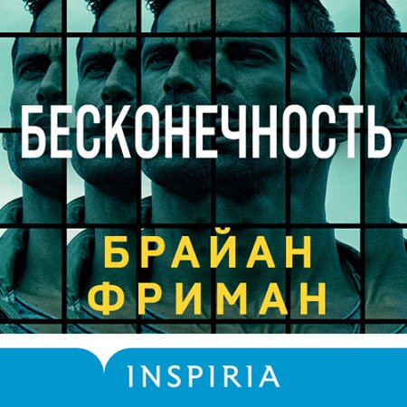 Обложка к Фриман Брайан - Бесконечность