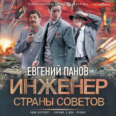 Обложка к Панов Евгений - Инженер страны Советов