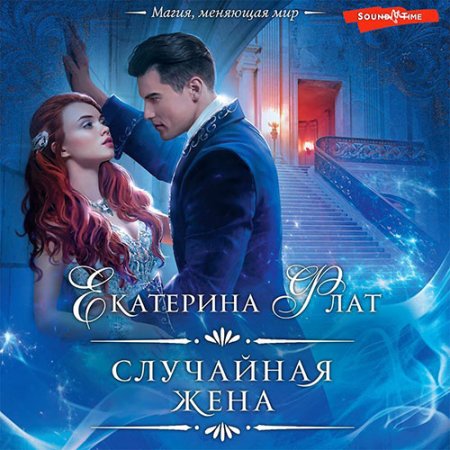 Обложка к Флат Екатерина - Случайная жена