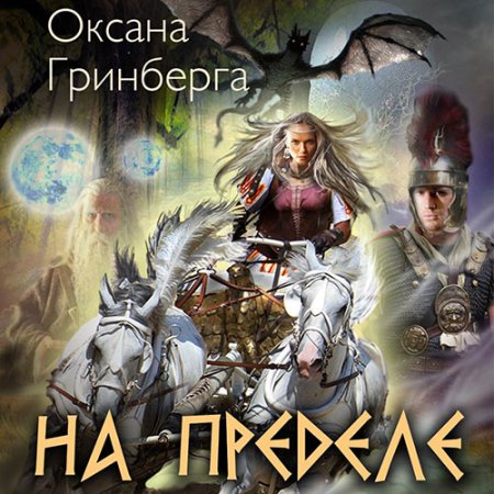 Обложка к Гринберга Оксана - На пределе