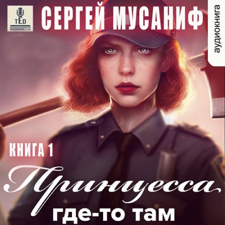 Обложка к Мусаниф Сергей - Принцесса где-то там. Книга 1