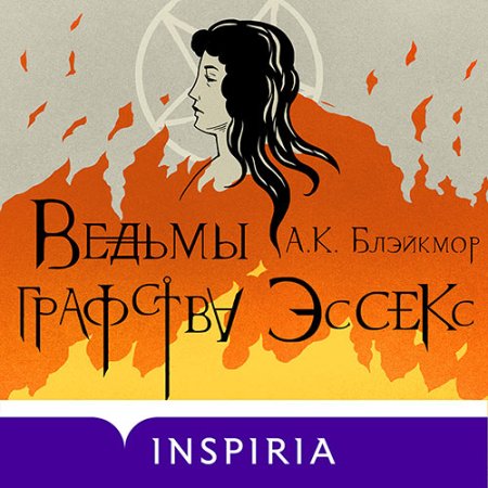 Обложка к Блэйкмор А. К. - Ведьмы графства Эссекс