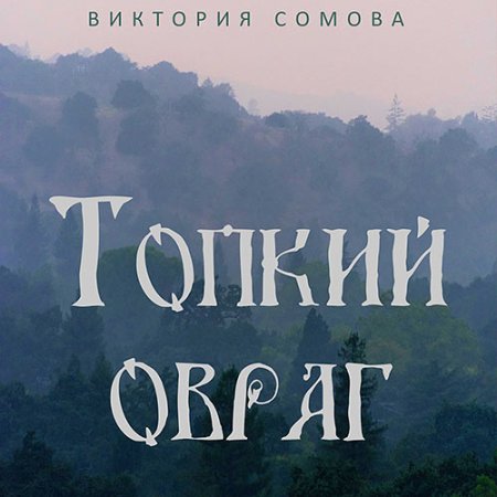 Обложка к Сомова Виктория - Топкий овраг