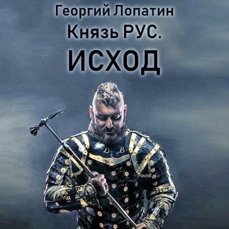 Обложка к Лопатин Георгий - Князь Рус. Исход