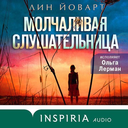 Обложка к Йоварт Лин - Молчаливая слушательница