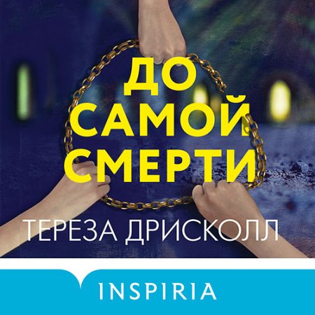 Обложка к Дрисколл Тереза - До самой смерти