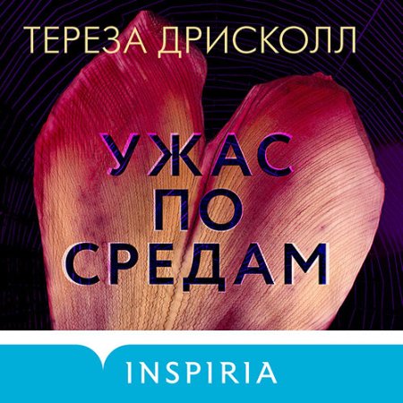 Обложка к Дрисколл Тереза - Ужас по средам