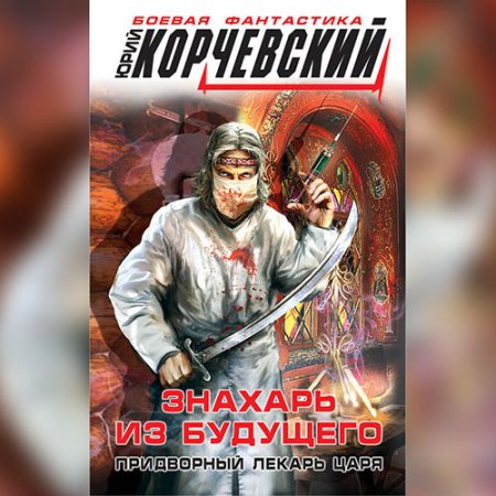 Обложка к Корчевский Юрий - Знахарь из будущего. Придворный лекарь царя