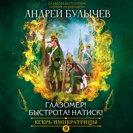 Обложка к Булычев Андрей - Егерь императрицы. Глазомер! Быстрота! Натиск!