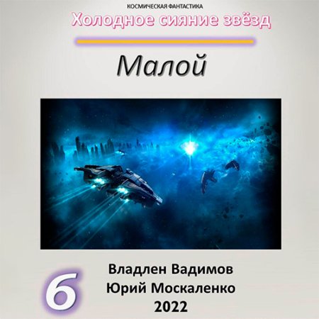 Обложка к Москаленко Юрий, Вадимов Владлен - Холодное сияние звёзд. Малой. Книга 6