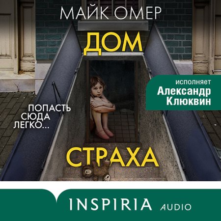 Обложка к Омер Майк - Гленмор-парк. Дом страха