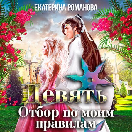 Обложка к Екатерина Романова - Девять. Отбор по моим правилам