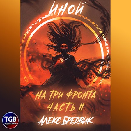 Обложка к Бредвик Алекс - Иной. На три фронта II