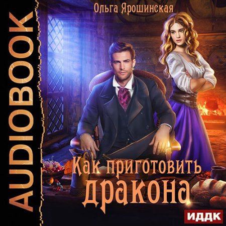 Обложка к Ярошинская Ольга - Как приготовить дракона