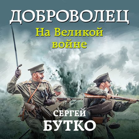 Обложка к Бутко Сергей - Доброволец. На Великой войне