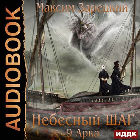 Обложка к Зарецкий Максим - Небесный шаг. 9 арка