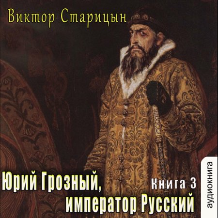 Обложка к Старицын Виктор - Император Русский