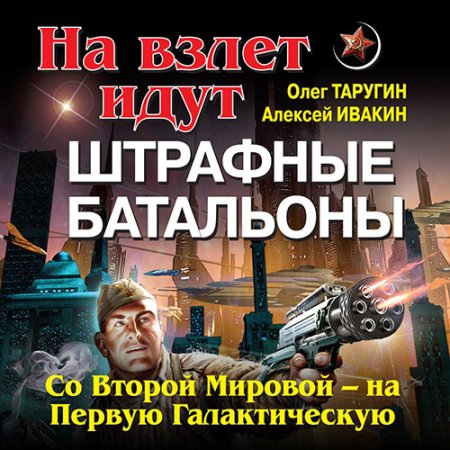 Обложка к Таругин Олег, Ивакин Алексей - Штрафбат в космосе. С Великой Отечественной — на Звёздные войны