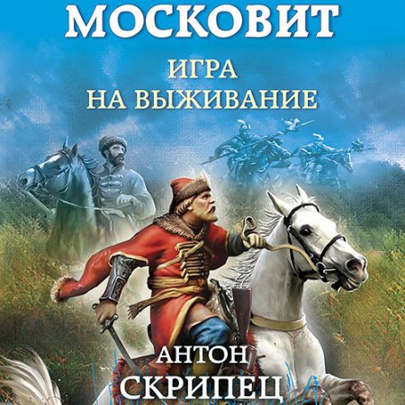 Обложка к Скрипец Антон - Московит. Игра на выживание