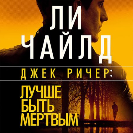 Обложка к Чайлд Ли - Джек Ричер. Лучше быть мёртвым