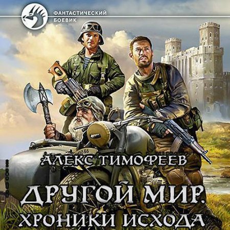 Обложка к Тимофеев Алекс - Другой мир. Хроники исхода