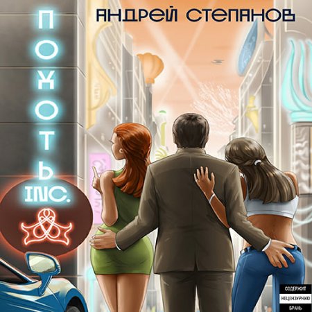 Обложка к Степанов Андрей - Похоть Inc.