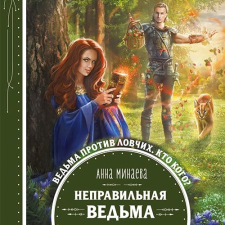 Обложка к Минаева Анна - Неправильная ведьма