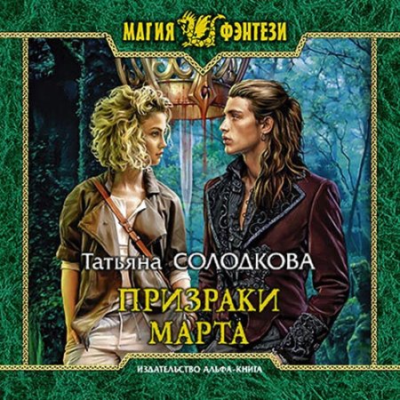 Обложка к Солодкова Татьяна - Призраки Марта