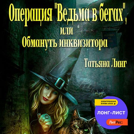 Обложка к Линг Татьяна - Операция «Ведьма в бегах», или Обмануть инквизитора