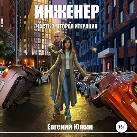 Обложка к Южин Евгений - Инженер. Вторая итерация