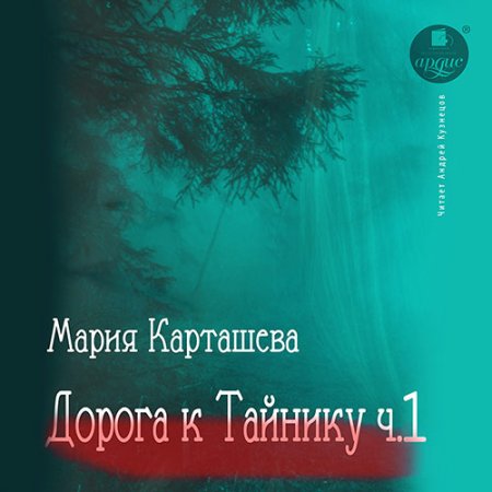 Обложка к Карташева Мария - Дорога к Тайнику. Часть 1