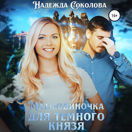 Обложка к Соколова Надежда - Мать-одиночка для Темного Князя