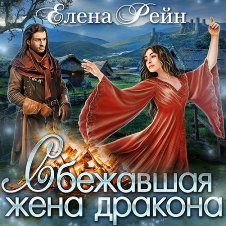 Обложка к Рейн Елена - Сбежавшая жена дракона