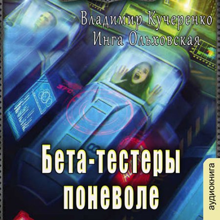 Обложка к Кучеренко Владимир, Ольховская Инга - Бета-тестеры поневоле