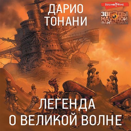 Обложка к Тонани Дарио - Легенда о Великой волне