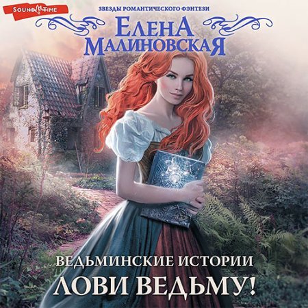 Обложка к Малиновская Елена - Лови ведьму!