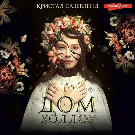 Обложка к Сазерленд Кристал - Дом Холлоу