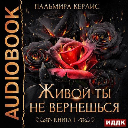 Обложка к Керлис Пальмира - Живой ты не вернешься. Книга 1