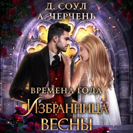 Обложка к Черчень Александра, Соул Диана - Избранница весны