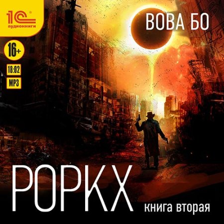 Обложка к Бо Вова - Роркх. Книга 2