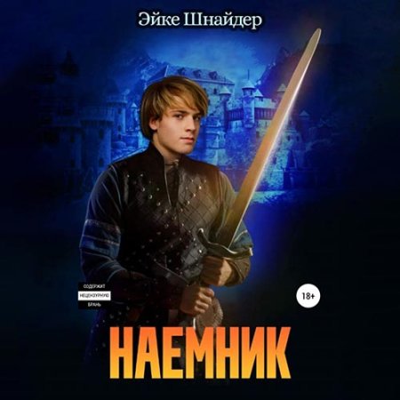 Обложка к Шнайдер Эйке - Наёмник