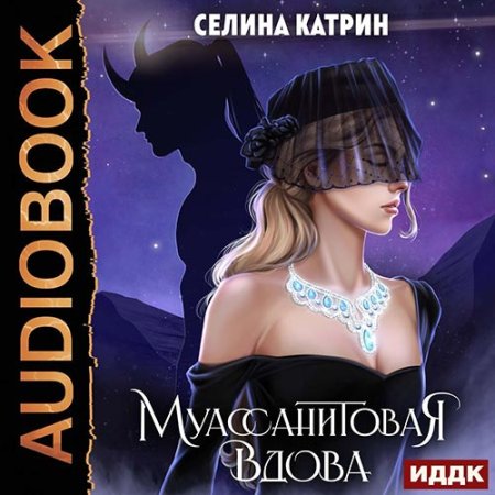 Обложка к Катрин Селина - Муассанитовая вдова