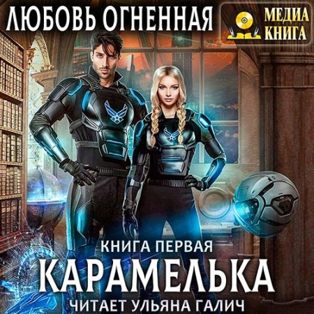 Обложка к Огненная Любовь - Карамелька. Книга 1